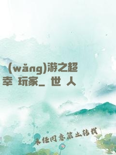 網(wǎng)游之超幸運玩家