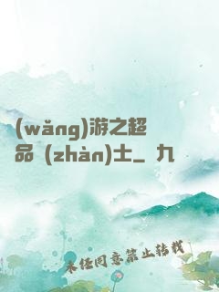 網(wǎng)游之超極品戰(zhàn)士