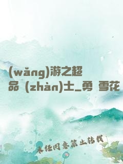 網(wǎng)游之超極品戰(zhàn)士