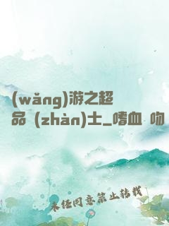 網(wǎng)游之超極品戰(zhàn)士