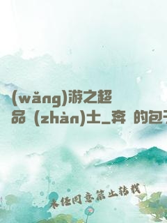 網(wǎng)游之超極品戰(zhàn)士