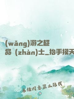 網(wǎng)游之超極品戰(zhàn)士