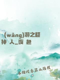 網(wǎng)游之超神獵人