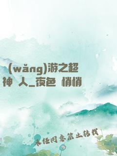 網(wǎng)游之超神獵人