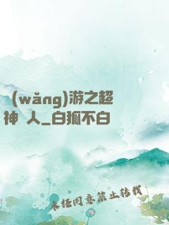 網(wǎng)游之超神獵人