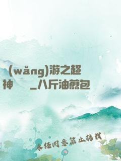 網(wǎng)游之超神馴獸師