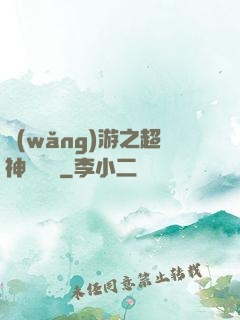 網(wǎng)游之超神馴獸師