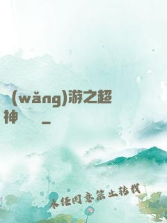 網(wǎng)游之超神馴獸師