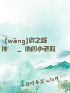 網(wǎng)游之超神馴獸師