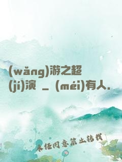 網(wǎng)游之超級(jí)演員