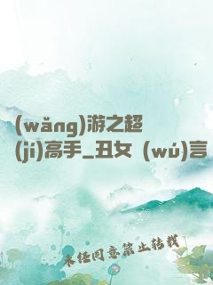網(wǎng)游之超級(jí)高手