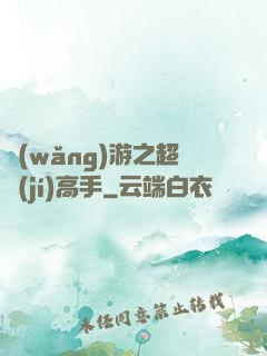 網(wǎng)游之超級(jí)高手