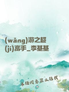 網(wǎng)游之超級(jí)高手