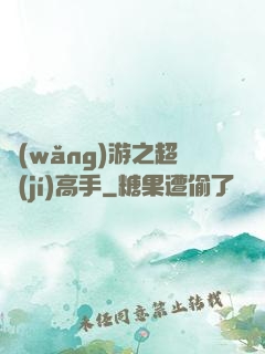 網(wǎng)游之超級(jí)高手