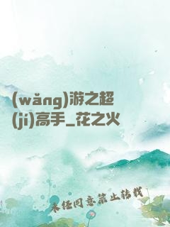 網(wǎng)游之超級(jí)高手