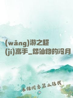 網(wǎng)游之超級(jí)高手