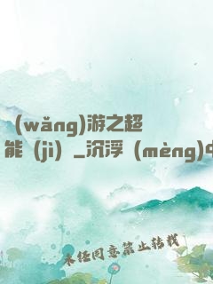 網(wǎng)游之超能計(jì)劃