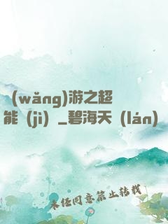網(wǎng)游之超能計(jì)劃