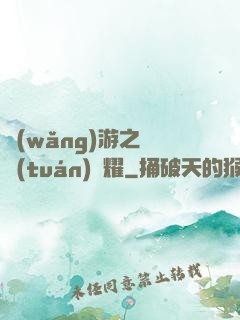 網(wǎng)游之軍團(tuán)榮耀