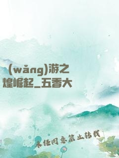網(wǎng)游之輝煌崛起