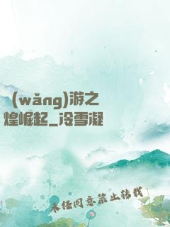 網(wǎng)游之輝煌崛起