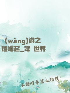 網(wǎng)游之輝煌崛起