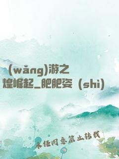 網(wǎng)游之輝煌崛起