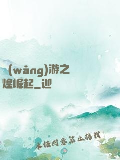網(wǎng)游之輝煌崛起