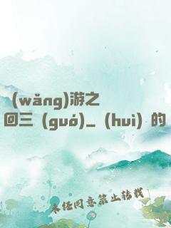 網(wǎng)游之輪回三國(guó)