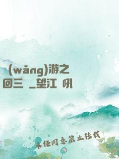 網(wǎng)游之輪回三國