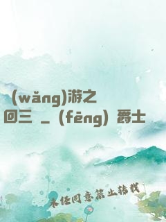 網(wǎng)游之輪回三國