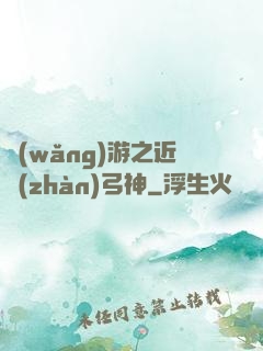 網(wǎng)游之近戰(zhàn)弓神