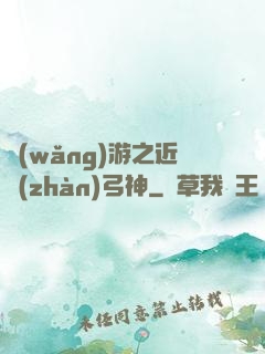 網(wǎng)游之近戰(zhàn)弓神