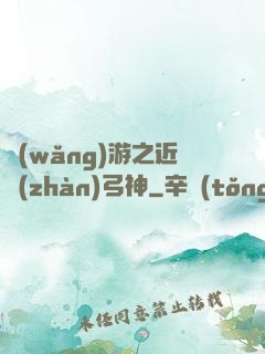 網(wǎng)游之近戰(zhàn)弓神