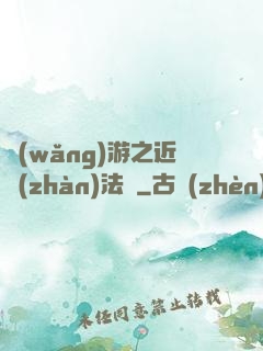 網(wǎng)游之近戰(zhàn)法師