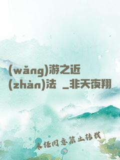 網(wǎng)游之近戰(zhàn)法師