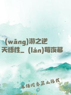網(wǎng)游之逆天悟性