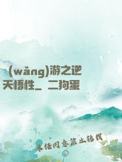 網(wǎng)游之逆天悟性