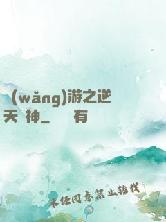 網(wǎng)游之逆天槍神