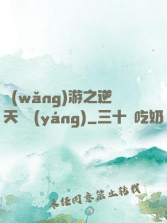 網(wǎng)游之逆天飛揚(yáng)