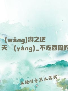 網(wǎng)游之逆天飛揚(yáng)