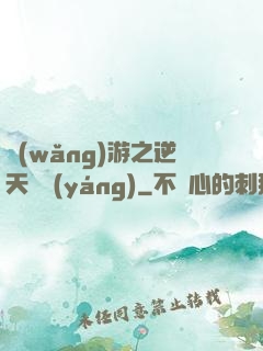 網(wǎng)游之逆天飛揚(yáng)