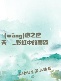 網(wǎng)游之逆天飛揚