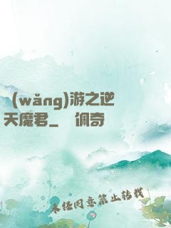 網(wǎng)游之逆天魔君