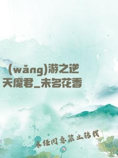 網(wǎng)游之逆天魔君