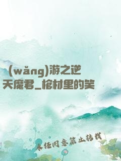 網(wǎng)游之逆天魔君