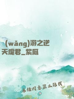 網(wǎng)游之逆天魔君