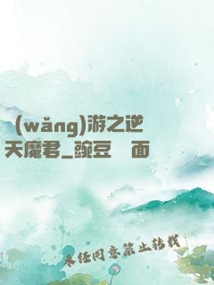 網(wǎng)游之逆天魔君