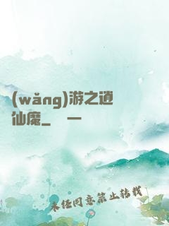 網(wǎng)游之逍遙仙魔