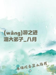 網(wǎng)游之逍遙派大弟子